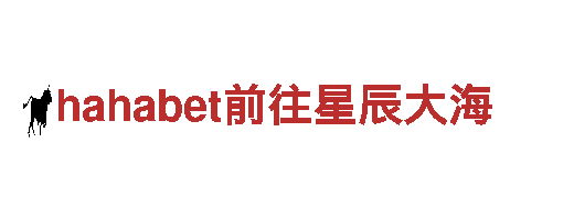 探索hahabet前往星辰大海-全方位观光旅游体验